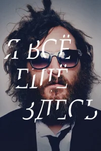  Я все еще здесь  2010