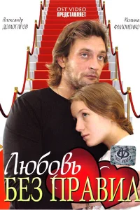  Любовь без правил  2010