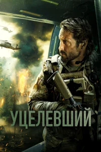  Уцелевший  2023