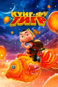  Кунг-фу тигр  2024