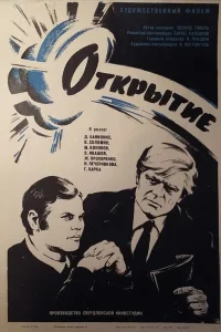  Открытие  1973