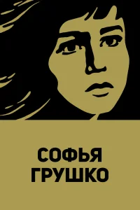  Софья Грушко  1972