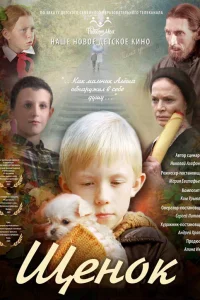 Щенок  2009