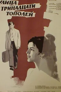  Улица тринадцати тополей  1969