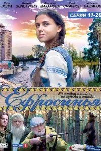  Ефросинья  2010