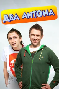  Два Антона  2009