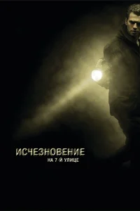  Исчезновение на 7-й улице  2010