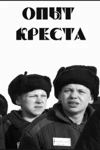  Опыт креста  1995