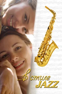  В стиле jazz  2010