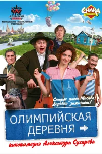  Олимпийская деревня  2011
