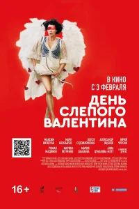  День слепого Валентина  2022