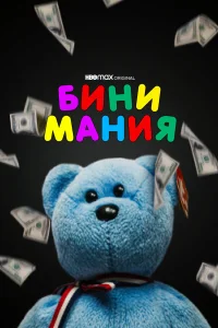  Бини мания  2021