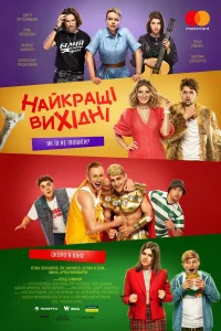 Лучшие выходные  2022