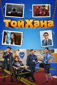  Тойхана  2020