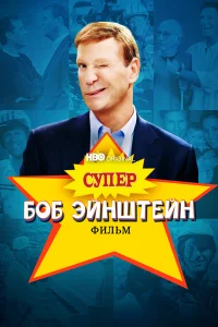  Супер Боб Эйнштейн: Фильм  2021