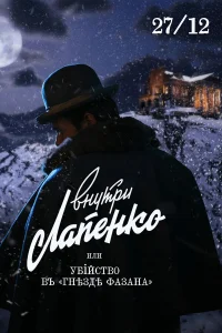  Убийство в «Гнезде фазана»  2021