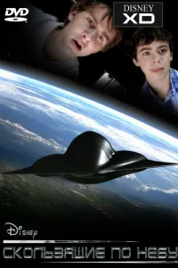  Скользящие по небу  2009