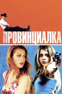  Провинциалка  2011