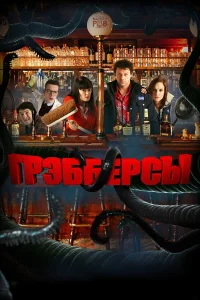  Грэбберсы  2011