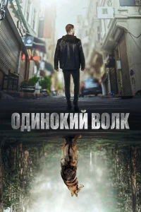  Одинокий волк  2022