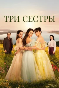  Три сестры  2022