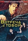  Встреча с тобой  2009