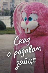  Сказ о розовом зайце  2010