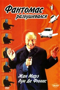  Фантомас разбушевался  1965