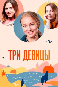  Три девицы  2021