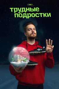 Трудные подростки. Новогодняя серия  2021