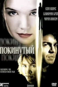  Покинутая  2002