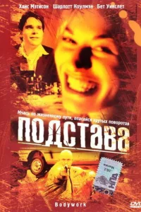  Подстава  2001