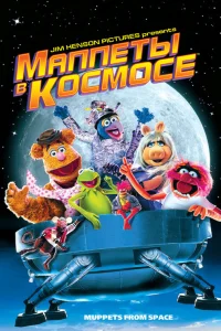  Маппеты в космосе  1999