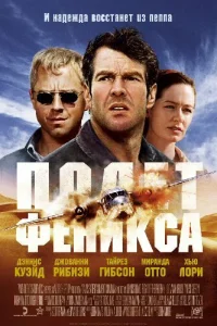  Полет Феникса  2004