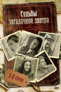  Судьбы загадочное завтра  2010