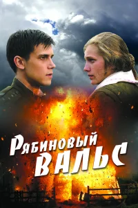  Рябиновый вальс  2009