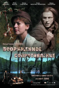  Вооружённое сопротивление  2009