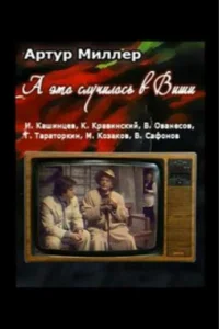  А это случилось в Виши  1989