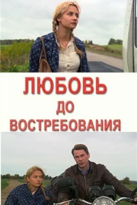  Любовь до востребования  2009
