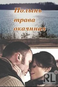  Полынь — трава окаянная  2010