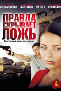  Правда скрывает ложь  2009