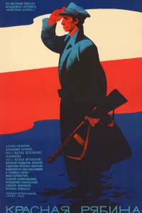  Красная рябина  1969