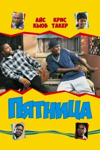  Пятница  1995