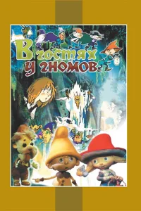 В гостях у гномов  1975