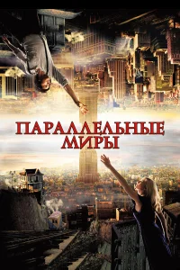  Параллельные миры  2011