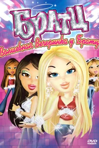  Братц: Волшебная вечеринка у Братц  2009