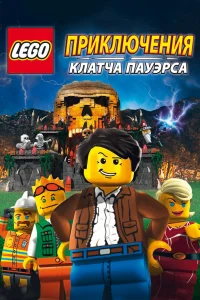  Lego: Приключения Клатча Пауэрса  2010