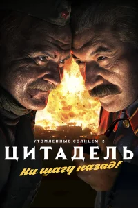  Утомленные солнцем 2: Цитадель  2011