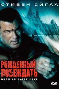  Рожденный побеждать  2010