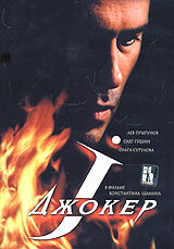  Джокер  2004
